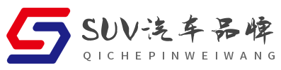 SUV汽车品牌网