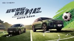 赏贵州山水 看最燃球赛：奇瑞村超巅峰对决赛即将解锁