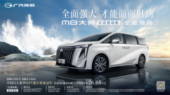 把生活交给MPV，把MPV交给广汽传祺	