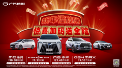 新春大放价！惊喜再加码！新年买传祺至高可省3.5万元！