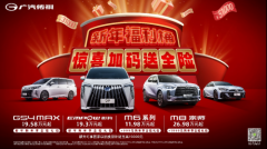 完美适配春节出行的好搭子 广汽传祺全系车型都有超值钜惠