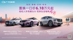 家庭SUV必买！传祺GS8补贴3.5万，传祺GS4 MAX一口价9.58万起