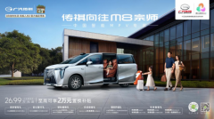 大厂品质，宗师加冕！传祺向往M8宗师官方指导价24.99万元起